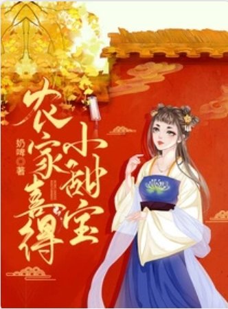 农家喜得小甜宝