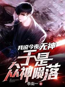 我说今夜无神,于是众神陨落