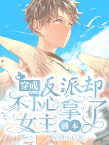 穿成反派却不小心拿了女主剧本