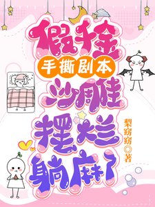 假千金手撕剧本,沙雕摆烂躺麻了