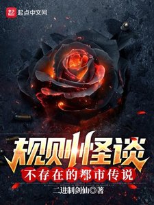 规则怪谈:不存在的都市传说