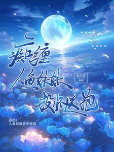 痴缠!人鱼妹妹投怀送抱