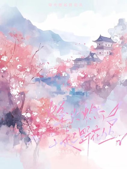 烽起