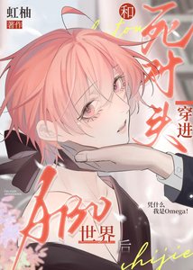 和死对头穿进ABO世界后