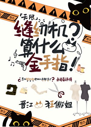 縫紉機算什麼金手指[無限]