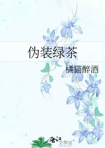 伪装绿茶