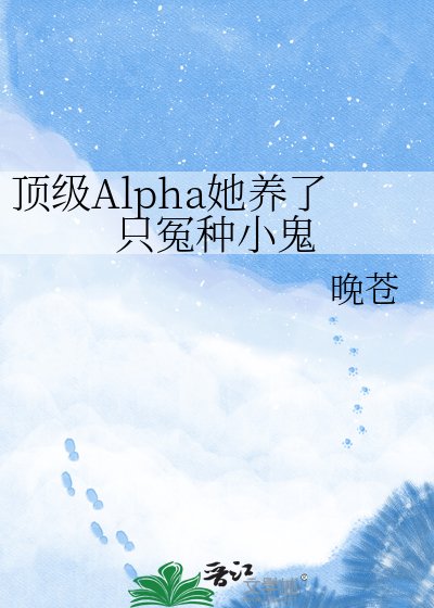 頂級Alpha她養了只冤種小鬼