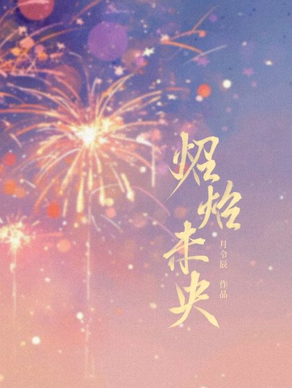 野生皇女诱捕计划