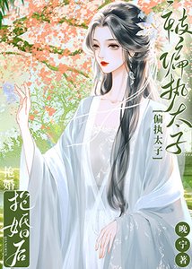 春日书(双重生)/被偏执太子抢婚后