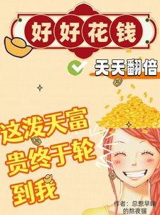 好好花錢，天天翻倍！