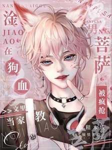 淦!狗血文裡當家教男菩薩被瘋搶