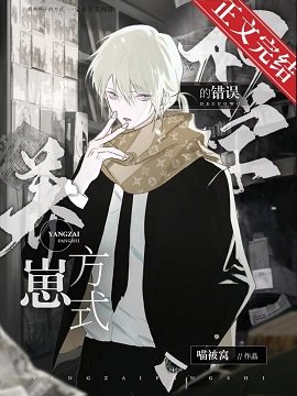 （综漫同人）柯学的错误养崽方式