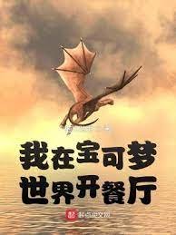 (精灵宝可梦同人)我在宝可梦世界开餐厅