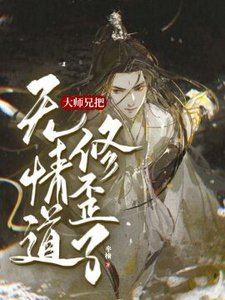 【重生】大师兄把无情道修歪了