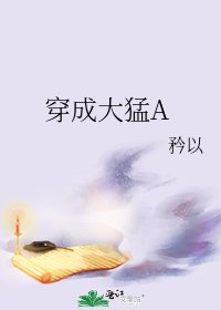 穿成大猛A/穿成花市文大猛A