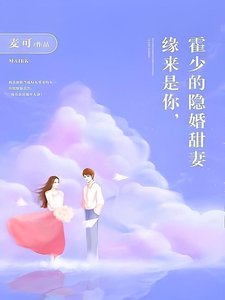 缘来是你,霍少的隐婚甜妻