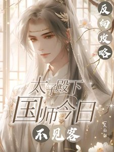 反向攻略:太子殿下国师今日不见/人善被人欺国师实在是太善了