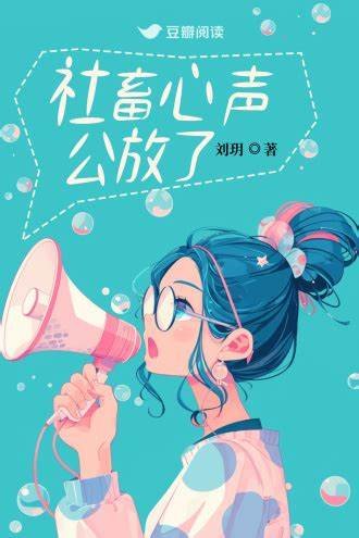 社畜心声公放了