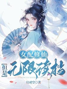 女配修仙,但是無限讀檔/靠讀檔洞悉主角機緣後,她全奪了