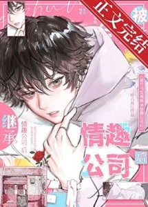 被竹馬發現大人玩具公司後