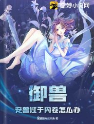 御獸:寵獸過於內卷怎麼辦