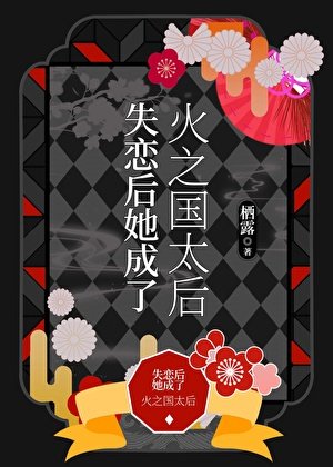 失恋后她成了火之国太后