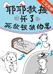 耶耶教授揣了死敌银狼的崽