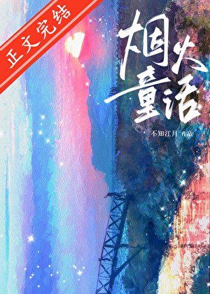煙火童話