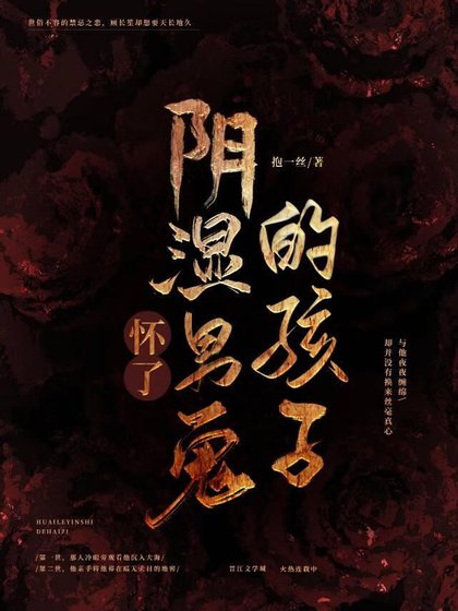 怀了阴湿男鬼的孩子