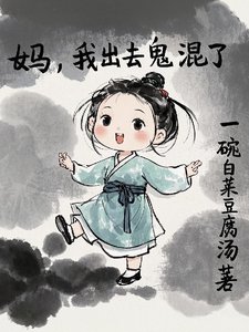 妈，我出去鬼混了