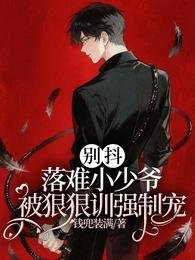 別抖!落難小少爺被狠狠訓強制寵