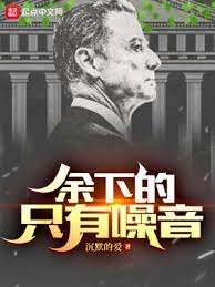 餘下的,只有噪音