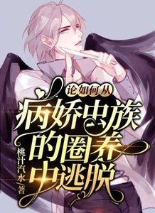 論如何從病嬌蟲族的圈養中逃脫