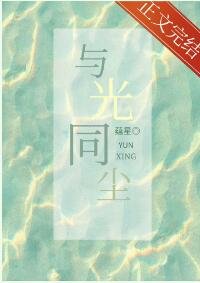与光同尘