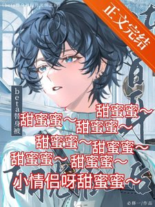 beta替身被白月光缠上后