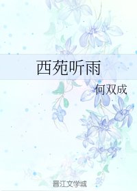 雨落知相思/西苑聽雨