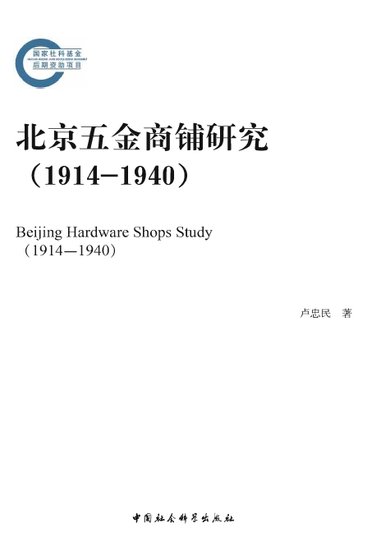北京五金商铺研究1914-1940（出版书）