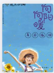 向阳向暖异日依旧