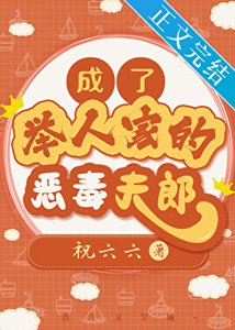 成了举人家的恶毒夫郎