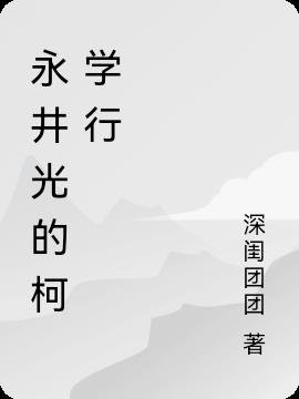 （综漫同人）永井光的柯学行