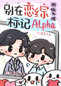 Alpha被死对头标记了