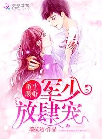 重生暖婚：军少，放肆宠！