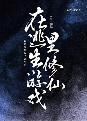 在逃生遊戲裡修仙[無限]