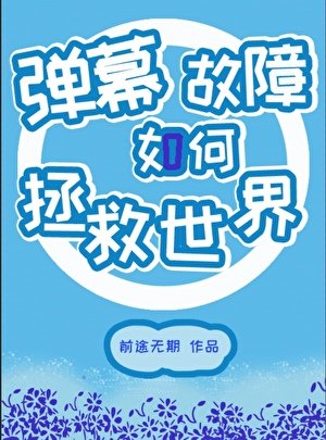 （综漫同人）弹幕故障如何拯救世界