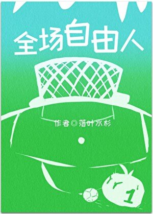 （足球同人）[足球]全场自由人