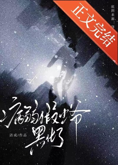 病弱假少爺黑化了[重生]