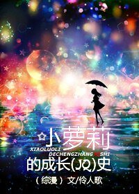 （BG/综漫同人）[综漫]小人物的成长史/[综漫]小萝莉的成长（JQ）史