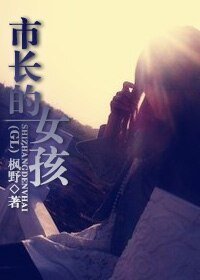 市長的女孩兒GL