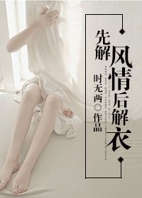 先解風情後解衣