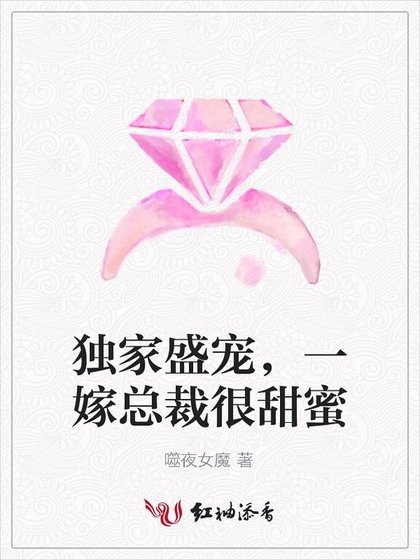 獨家盛寵，一嫁總裁很甜蜜